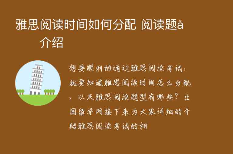 雅思閱讀時(shí)間如何分配?閱讀題型介紹