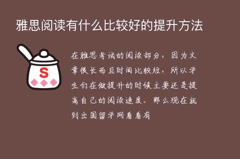 雅思閱讀有什么比較好的提升方法