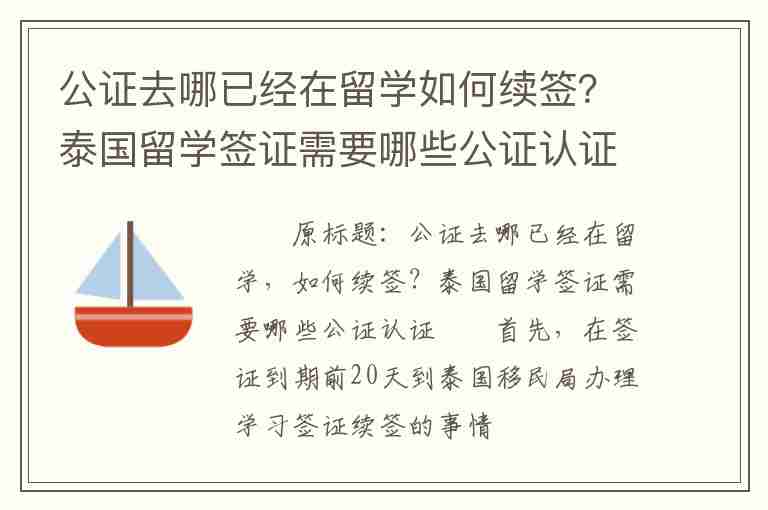 公證去哪已經(jīng)在留學如何續(xù)簽？泰國留學簽證需要哪些公證認證