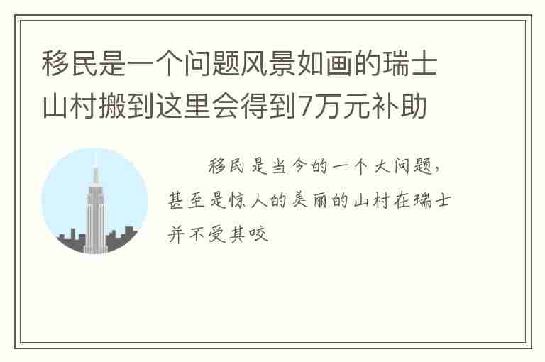 移民是一個(gè)問題風(fēng)景如畫的瑞士山村搬到這里會得到7萬元補(bǔ)助