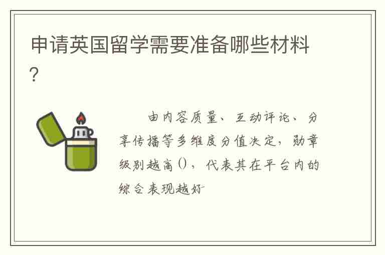 申請英國留學需要準備哪些材料？