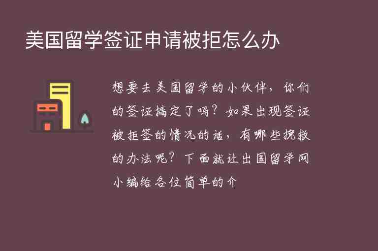 美國留學簽證申請被拒怎么辦