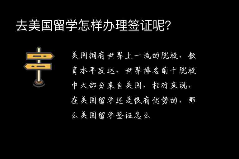 去美國留學怎樣辦理簽證呢？