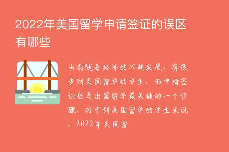 2022年美國留學(xué)申請(qǐng)簽證的誤區(qū)有哪些