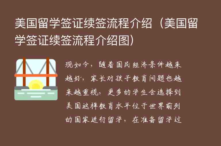 美國留學簽證續(xù)簽流程介紹（美國留學簽證續(xù)簽流程介紹圖）