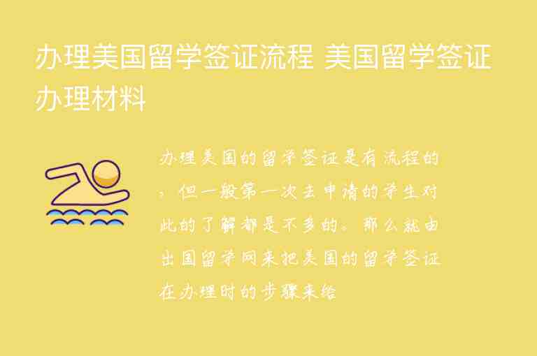 辦理美國留學(xué)簽證流程 美國留學(xué)簽證辦理材料