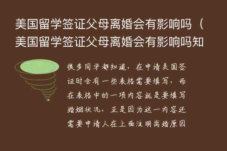 美國留學簽證父母離婚會有影響嗎（美國留學簽證父母離婚會有影響嗎知乎）