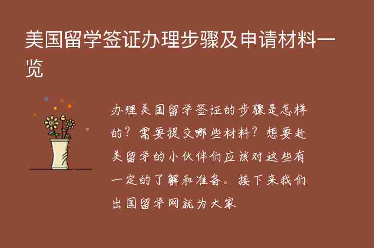 美國(guó)留學(xué)簽證辦理步驟及申請(qǐng)材料一覽