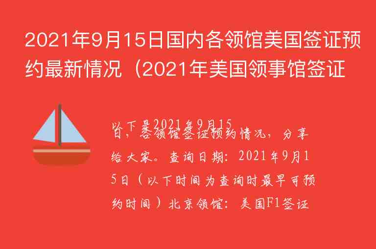 2021年9月15日國內(nèi)各領(lǐng)館美國簽證預(yù)約最新情況（2021年美國領(lǐng)事館簽證預(yù)約）