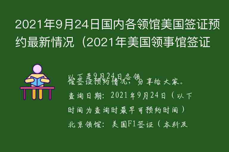 2021年9月24日國內(nèi)各領(lǐng)館美國簽證預(yù)約最新情況（2021年美國領(lǐng)事館簽證預(yù)約）