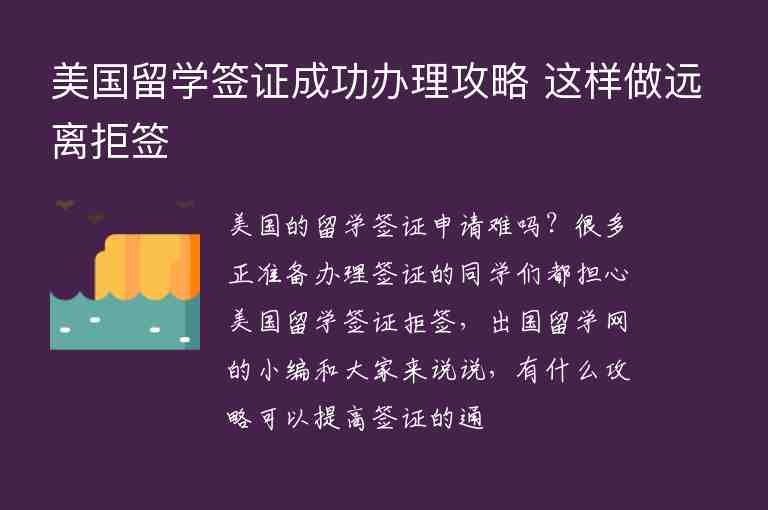 美國留學(xué)簽證成功辦理攻略 這樣做遠離拒簽