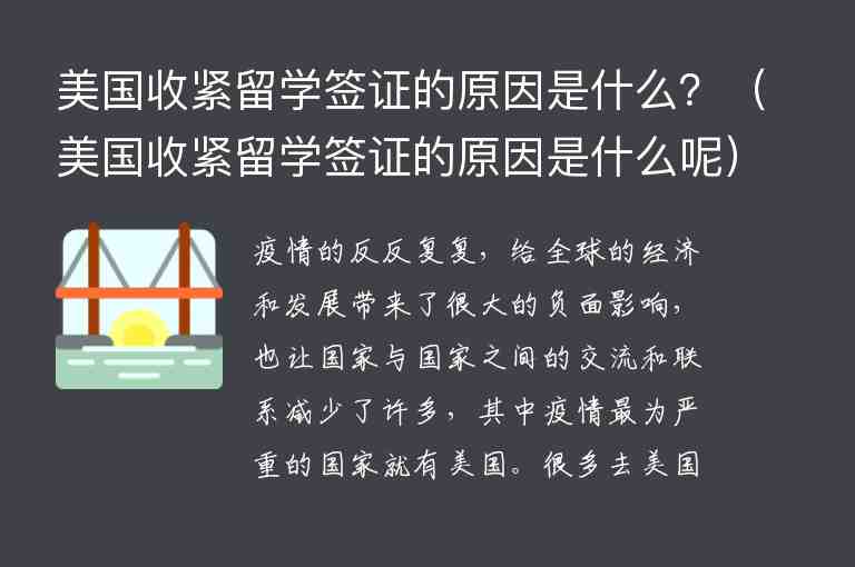 美國(guó)收緊留學(xué)簽證的原因是什么？（美國(guó)收緊留學(xué)簽證的原因是什么呢）