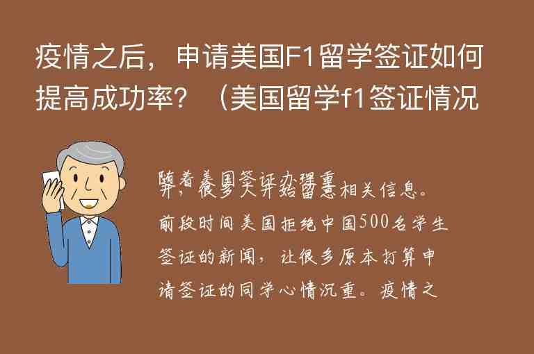 疫情之后，申請(qǐng)美國(guó)F1留學(xué)簽證如何提高成功率？（美國(guó)留學(xué)f1簽證情況）