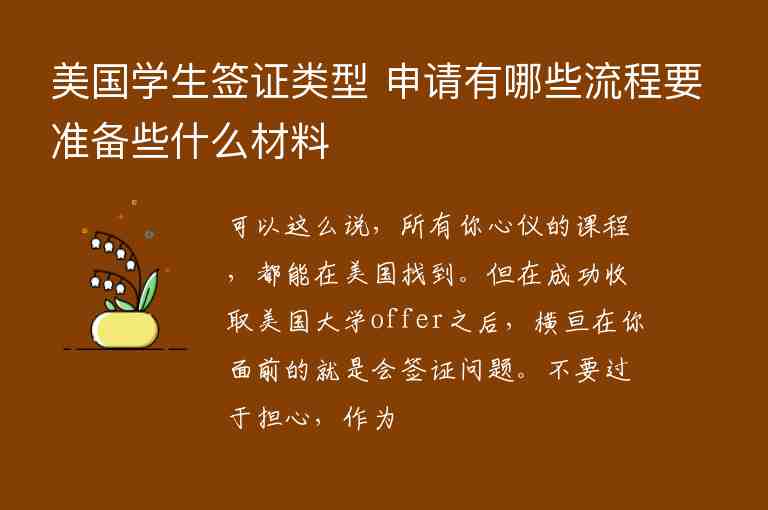 美國學(xué)生簽證類型 申請有哪些流程要準(zhǔn)備些什么材料