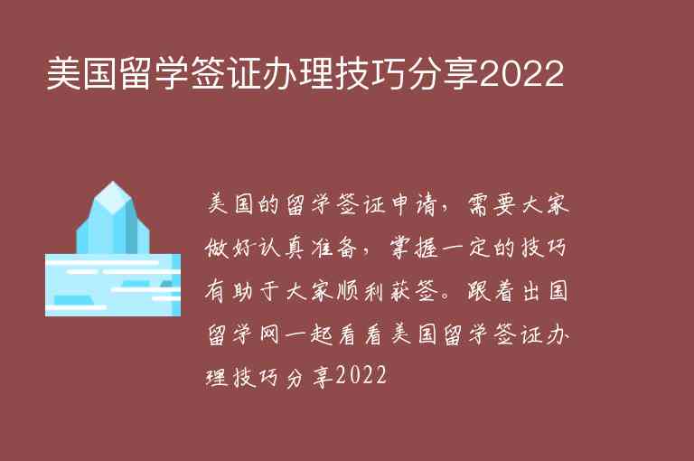 美國留學(xué)簽證辦理技巧分享2022