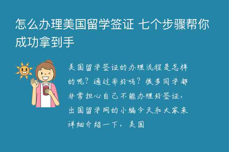 怎么辦理美國留學(xué)簽證 七個步驟幫你成功拿到手