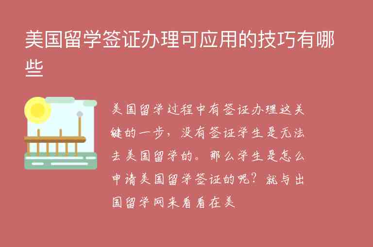 美國留學簽證辦理可應用的技巧有哪些