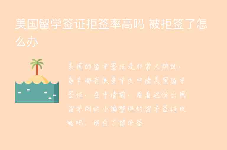 美國留學(xué)簽證拒簽率高嗎 被拒簽了怎么辦