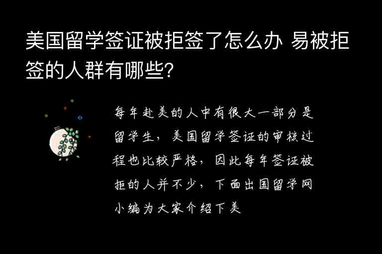 美國(guó)留學(xué)簽證被拒簽了怎么辦 易被拒簽的人群有哪些？