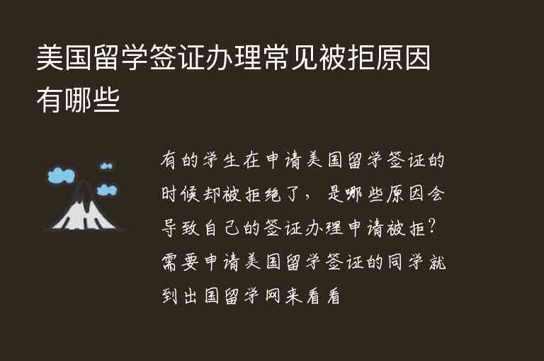 美國留學(xué)簽證辦理常見被拒原因有哪些