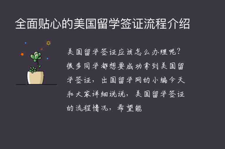 全面貼心的美國留學簽證流程介紹