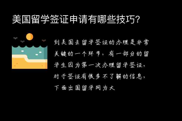 美國留學(xué)簽證申請有哪些技巧?