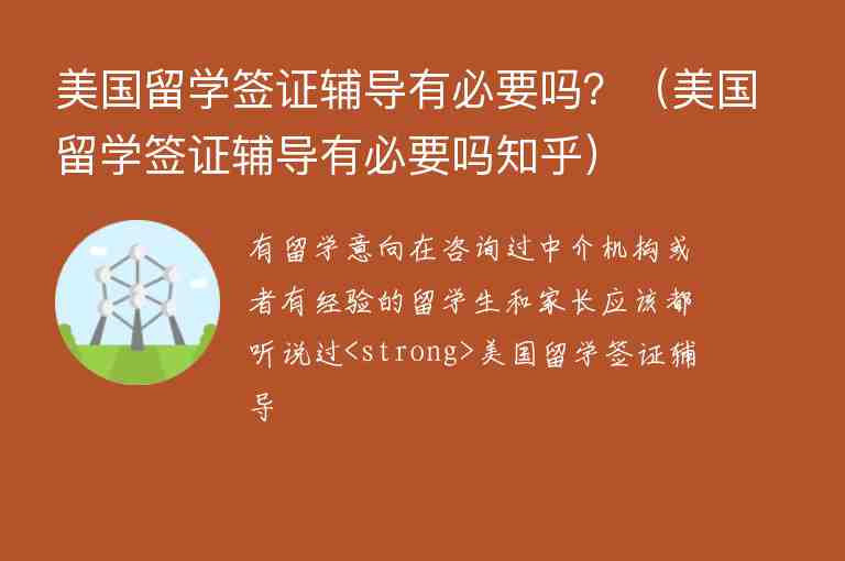 美國(guó)留學(xué)簽證輔導(dǎo)有必要嗎？（美國(guó)留學(xué)簽證輔導(dǎo)有必要嗎知乎）