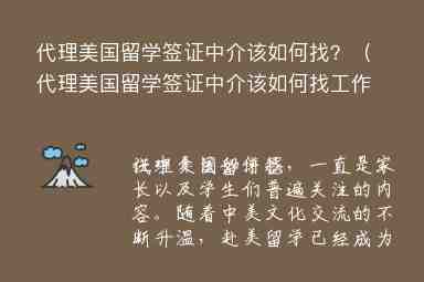 代理美國留學(xué)簽證中介該如何找？（代理美國留學(xué)簽證中介該如何找工作）