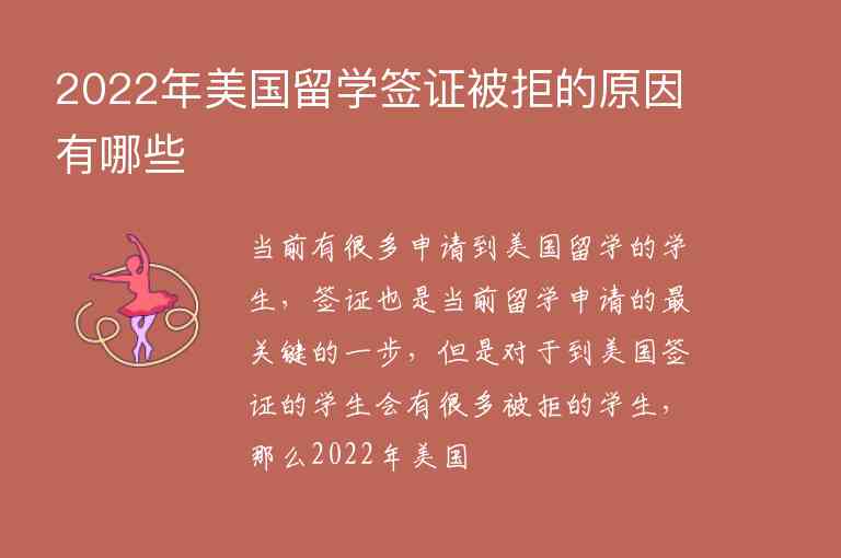 2022年美國(guó)留學(xué)簽證被拒的原因有哪些