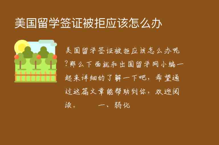 美國留學(xué)簽證被拒應(yīng)該怎么辦