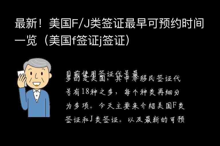 最新！美國(guó)F/J類(lèi)簽證最早可預(yù)約時(shí)間一覽（美國(guó)f簽證j簽證）