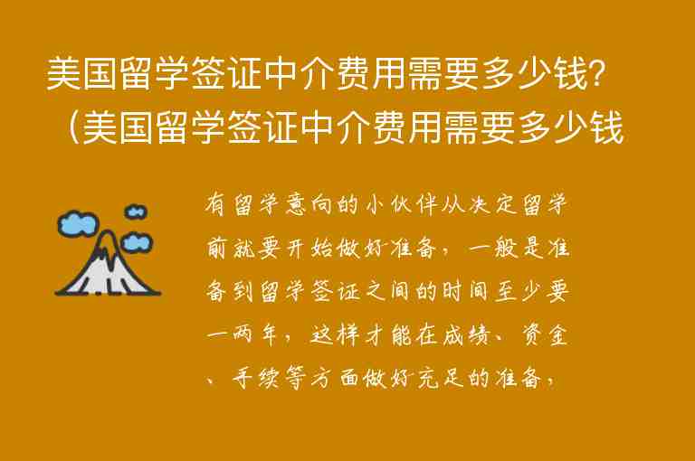 美國留學(xué)簽證中介費(fèi)用需要多少錢？（美國留學(xué)簽證中介費(fèi)用需要多少錢一年）