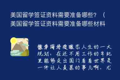 美國留學(xué)簽證資料需要準備哪些？（美國留學(xué)簽證資料需要準備哪些材料）