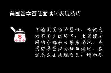 美國留學簽證面談時表現(xiàn)技巧