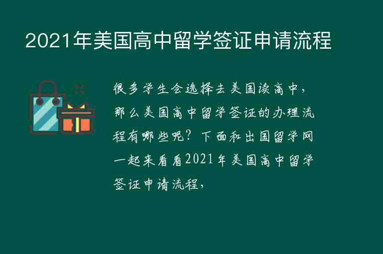 2021年美國(guó)高中留學(xué)簽證申請(qǐng)流程