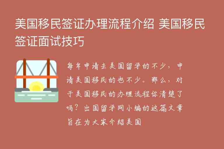 美國(guó)移民簽證辦理流程介紹 美國(guó)移民簽證面試技巧