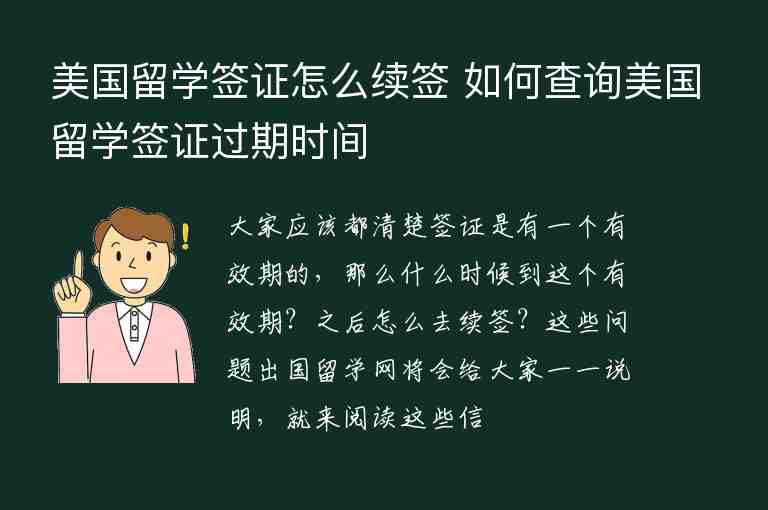 美國留學簽證怎么續(xù)簽 如何查詢美國留學簽證過期時間