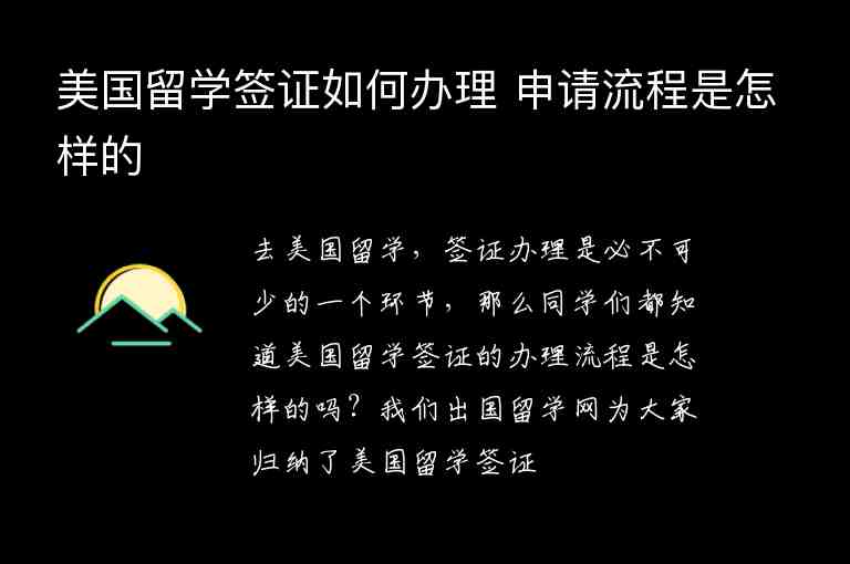 美國(guó)留學(xué)簽證如何辦理 申請(qǐng)流程是怎樣的