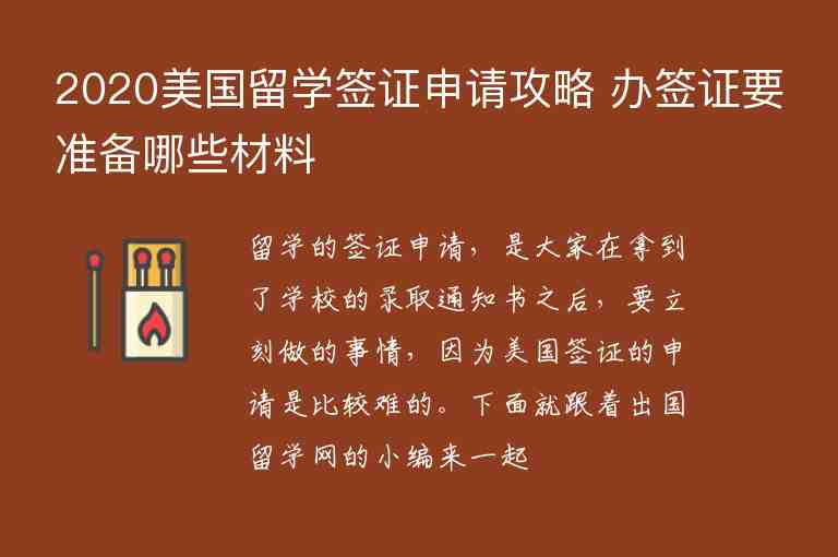 2020美國留學(xué)簽證申請攻略 辦簽證要準(zhǔn)備哪些材料