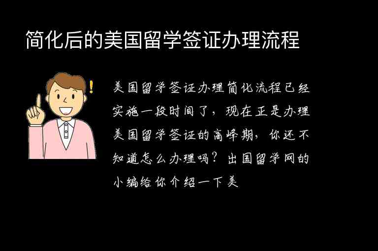 簡化后的美國留學簽證辦理流程