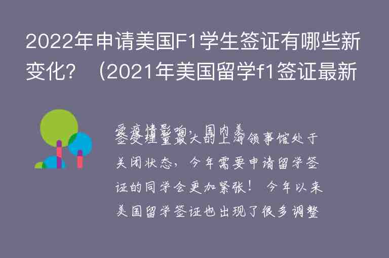 2022年申請美國F1學(xué)生簽證有哪些新變化？（2021年美國留學(xué)f1簽證最新消息）