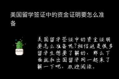 美國(guó)留學(xué)簽證中的資金證明要怎么準(zhǔn)備