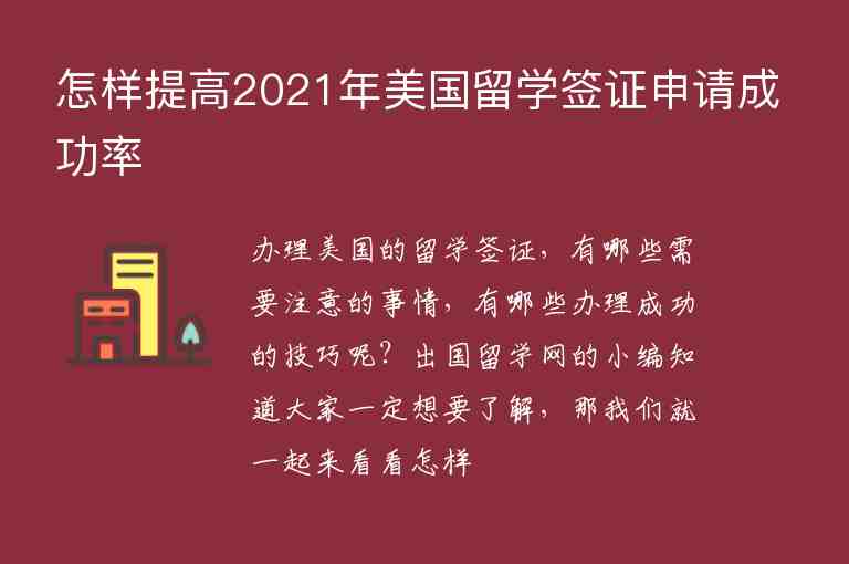 怎樣提高2021年美國(guó)留學(xué)簽證申請(qǐng)成功率