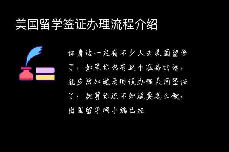 美國留學(xué)簽證辦理流程介紹