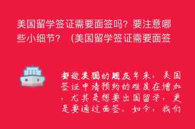 美國留學(xué)簽證需要面簽嗎？要注意哪些小細(xì)節(jié)？（美國留學(xué)簽證需要面簽嗎?要注意哪些小細(xì)節(jié)）