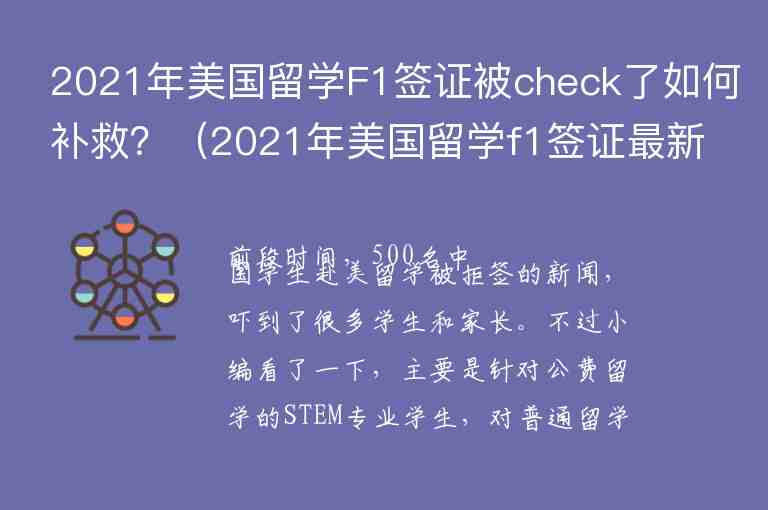 2021年美國留學(xué)F1簽證被check了如何補(bǔ)救？（2021年美國留學(xué)f1簽證最新消息）