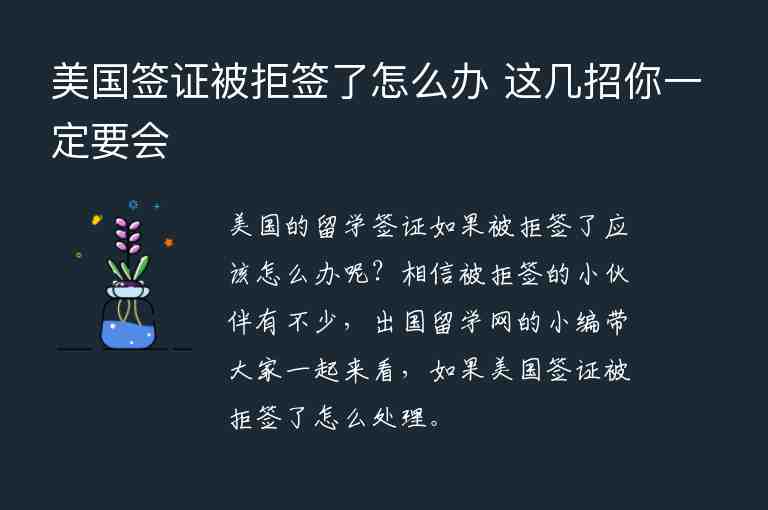 美國(guó)簽證被拒簽了怎么辦 這幾招你一定要會(huì)