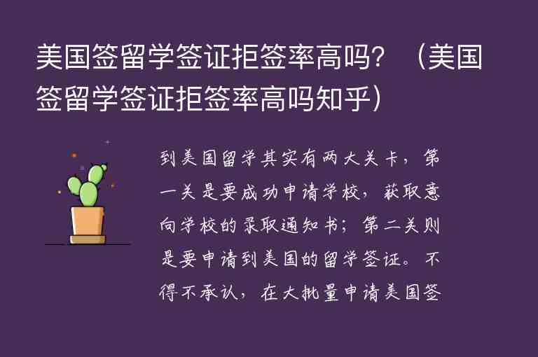 美國簽留學(xué)簽證拒簽率高嗎？（美國簽留學(xué)簽證拒簽率高嗎知乎）