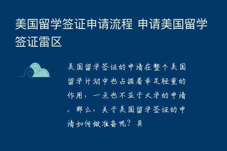 美國留學(xué)簽證申請流程 申請美國留學(xué)簽證雷區(qū)