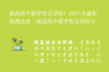 美國高中留學簽證須知！2021年最新政策改變（美國高中留學簽證須知!2021年最新政策改變了嗎）